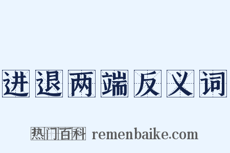 进退两端反义词是什么意思的图片